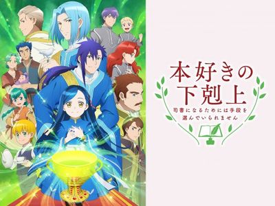 本好きの下剋上 司書になるためには手段を選んでいられません｜最新の 