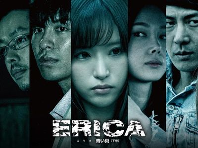 Erica 青い炎 最新の映画 ドラマ アニメを見るならmusic Jp