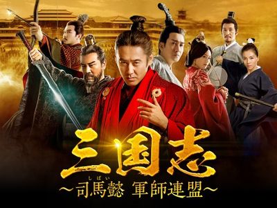三国志 司馬懿 軍師連盟 最新の映画 ドラマ アニメを見るならmusic Jp 三国志 司馬懿 軍師連盟 最新の映画 ドラマ アニメを見るならmusic Jp