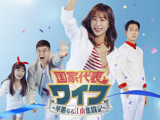 韓国ドラマ『国家代表ワイフ 〜華麗なる江南奮闘記〜』DVD 全巻セット 4907953264762_1MX.jpg
