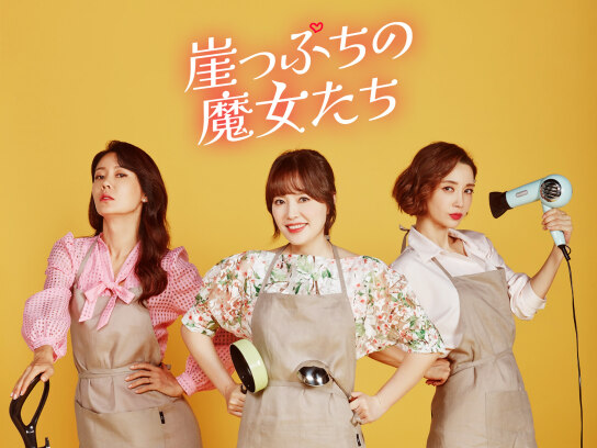 崖っぷちの魔女たち｜最新の映画・ドラマ・アニメを見るならmusic.jp