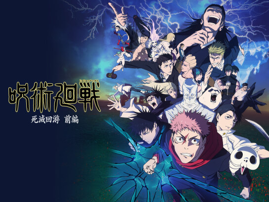 呪術廻戦 死滅回游 前編（第3期）｜最新の映画・ドラマ・アニメを見る