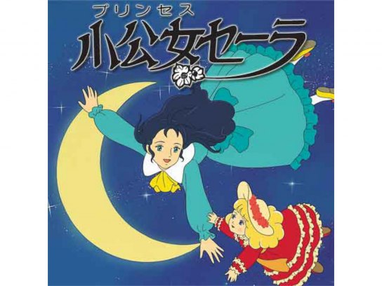 小公女セーラ｜最新の映画・ドラマ・アニメを見るならmusic.jp