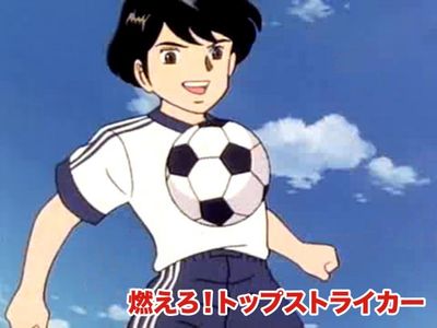 燃えろ!トップストライカー｜最新の映画・ドラマ・アニメを見るなら 
