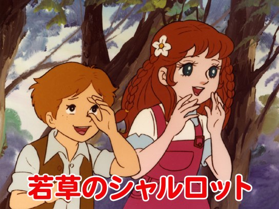 若草のシャーロット キャラクター バッグ 作品レビュー