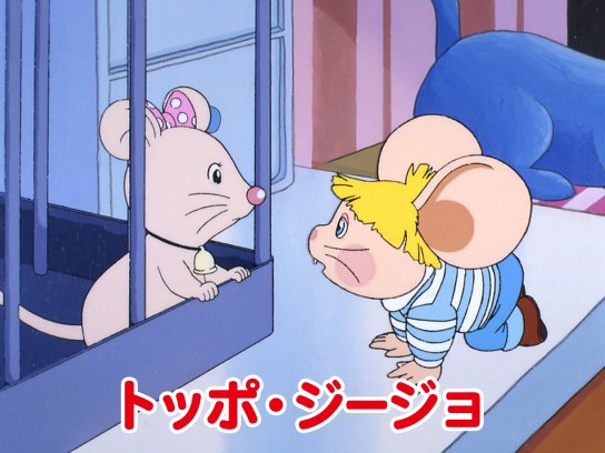 トッポ・ジージョ｜最新の映画・ドラマ・アニメを見るならmusic.jp