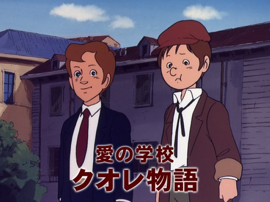 愛の学校 クオレ物語｜最新の映画・ドラマ・アニメを見るならmusic.jp
