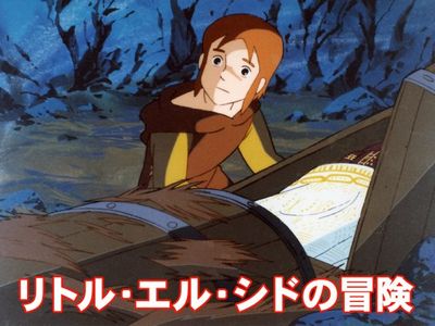 リトル・エル・シドの冒険｜最新の映画・ドラマ・アニメを見るならmusic.jp