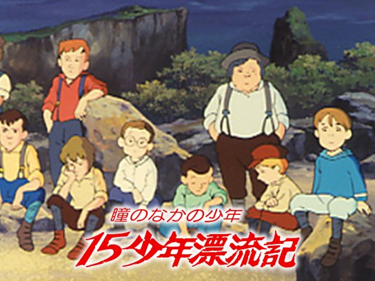 半額 福袋の通販 瞳のなかの少年 15少年漂流記｜最新の映画・ドラマ・アニメを 絵本・児童書