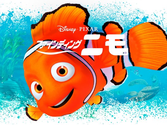 ファインディング・ニモ｜最新の映画・ドラマ・アニメを見るなら