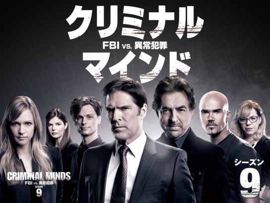 クリミナル・マインド/FBI vs.異常犯罪シーズン9｜最新の映画・ドラマ・アニメを見るならmusic.jp