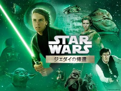 スター ウォーズ エピソード6 ジェダイの帰還 最新の映画 ドラマ アニメを見るならmusic Jp