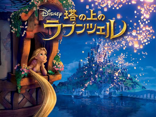 塔の上のラプンツェル｜最新の映画・ドラマ・アニメを見るならmusic.jp