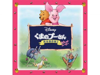 くまのプーさん 完全保存版ii ピグレット ムービー 最新の映画 ドラマ アニメを見るならmusic Jp