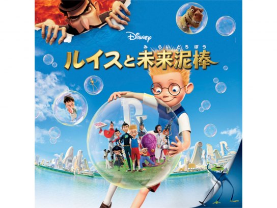 ルイスと未来泥棒｜最新の映画・ドラマ・アニメを見るならmusic.jp