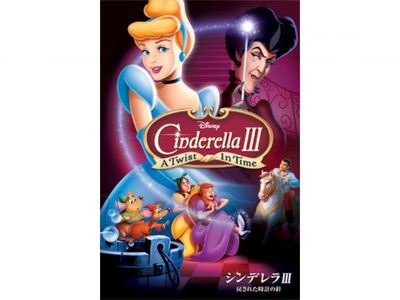 シンデレラiii 戻された時計の針 最新の映画 ドラマ アニメを見るならmusic Jp