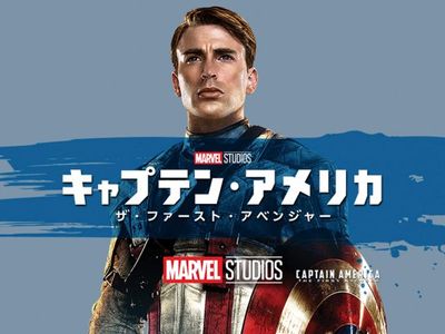 キャプテン アメリカ ザ ファースト アベンジャー 最新の映画 ドラマ アニメを見るならmusic Jp