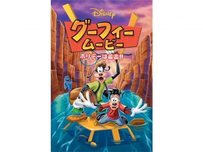 グーフィー ムービー ホリデーは最高 最新の映画 ドラマ アニメを見るならmusic Jp