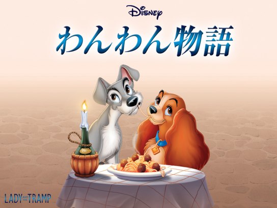 わんわん物語｜最新の映画・ドラマ・アニメを見るならmusic.jp