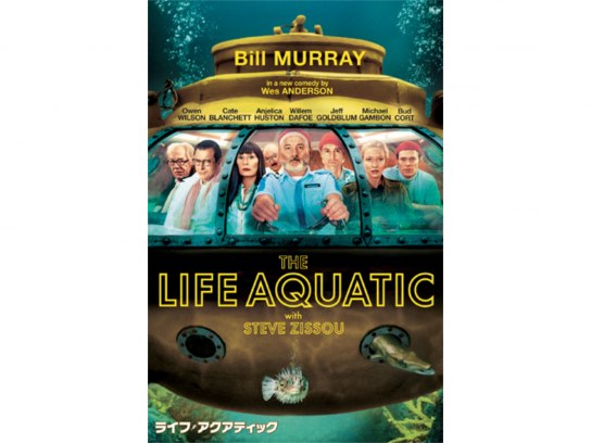 ライフ・アクアティック｜最新の映画・ドラマ・アニメを見るならmusic.jp