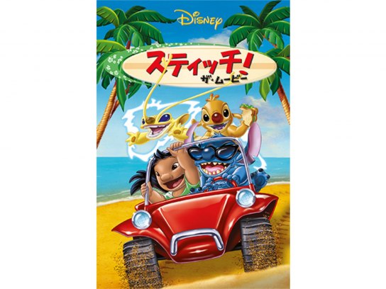 スティッチ!ザ・ムービー｜最新の映画・ドラマ・アニメを見る