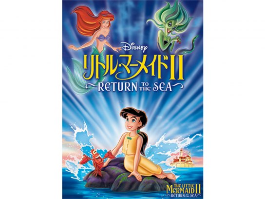 リトル・マーメイド II/Return to The Sea｜最新の映画・ドラマ