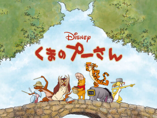 くまのプーさん｜最新の映画・ドラマ・アニメを見るならmusic.jp