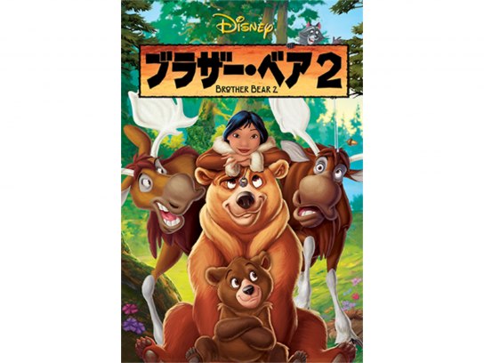 ブラザー・ベア2｜最新の映画・ドラマ・アニメを見るならmusic.jp