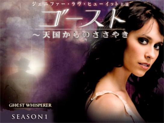 ゴースト ～天国からのささやき〜 シーズン1~Final DVD 海外ドラマ ゴースト ～天国からのささやき シーズン1｜海外TVドラマ