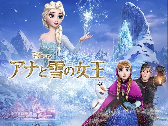 アナと雪の女王｜最新の映画・ドラマ・アニメを見るならmusic.jp