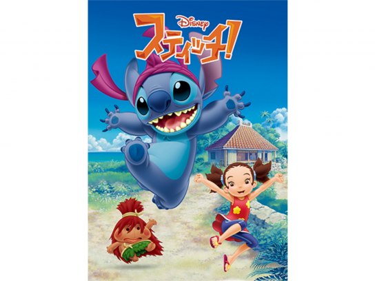 スティッチ!｜最新の映画・ドラマ・アニメを見るならmusic.jp