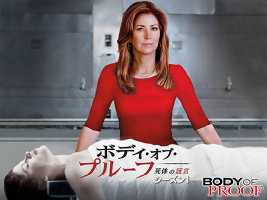 ボディ・オブ・プルーフ/死体の証言 シーズン1｜最新の映画