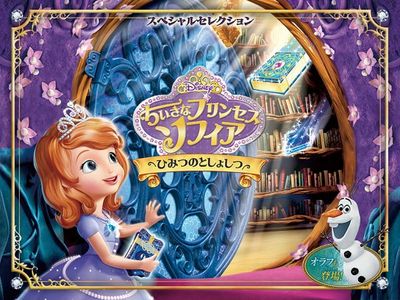 スペシャルセレクション ちいさなプリンセス ソフィア ひみつのとしょしつ 最新の映画 ドラマ アニメを見るならmusic Jp