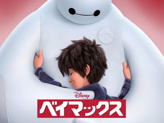 ベイマックス｜最新の映画・ドラマ・アニメを見るならmusic.jp