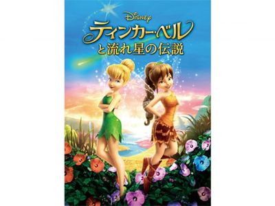 ティンカー ベルと流れ星の伝説 最新の映画 ドラマ アニメを見るならmusic Jp