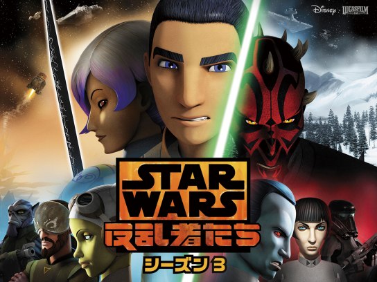 スター・ウォーズ 反乱者たち シーズン3｜最新の映画・ドラマ