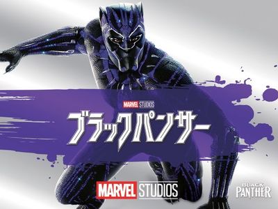 ブラックパンサー 最新の映画 ドラマ アニメを見るならmusic Jp