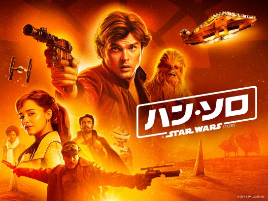 ハン・ソロ/スター・ウォーズ・ストーリー|最新の映画・ドラマ ハン・ソロ/スター・ウォーズ・ストーリー|最新の映画・ドラマ