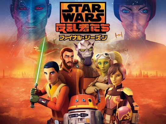 スターウォーズ 反乱者たち ファイナル・シーズン｜最新の映画・ドラマ