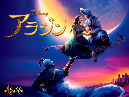 アラジン｜最新の映画・ドラマ・アニメを見るならmusic.jp