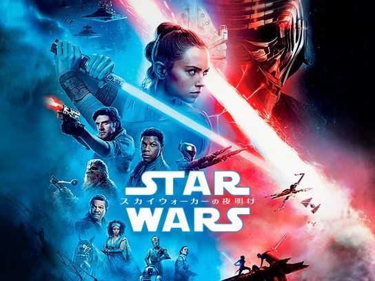 スター・ウォーズ/スカイウォーカーの夜明け｜最新の映画