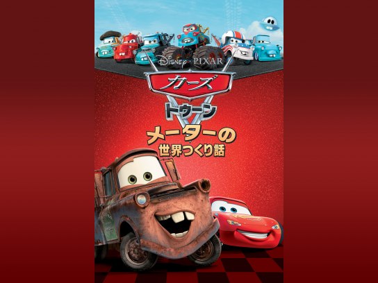 タカラトミー Disney ピクサー カーズセット#4 メーターの世界つくり話 Amazon | ディズニー トミカ カーズセット #04 メーターの世界