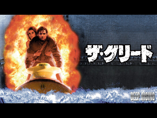 ザ・グリード｜最新の映画・ドラマ・アニメを見るならmusic.jp
