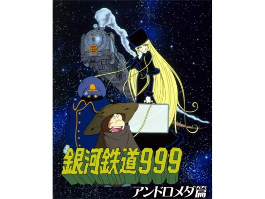 B 銀河鉄道999 113話 青春の幻影 さらば999後編