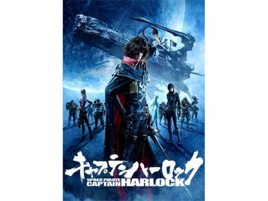 映画「キャプテンハーロック～SPACE PIRATE CAPTAIN HARLOCK～」予告編