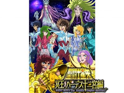 聖闘士星矢 冥王ハーデス十二宮編｜最新の映画・ドラマ・アニメを見る 