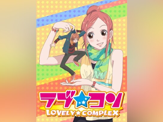 ラブ☆コン｜最新の映画・ドラマ・アニメを見るならmusic.jp