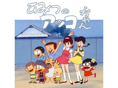 ひみつのアッコちゃん(第1作)｜最新の映画・ドラマ・アニメを見るなら 