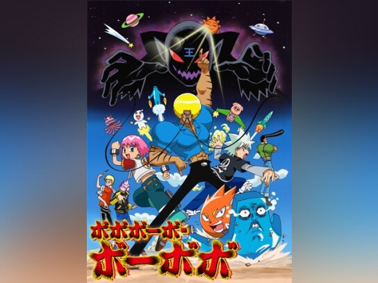 ボボボーボ・ボーボボ｜最新の映画・ドラマ・アニメを見るならmusic.jp