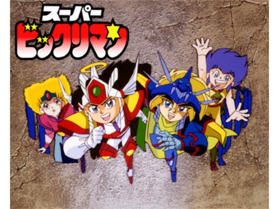 スーパービックリマン｜最新の映画・ドラマ・アニメを見るなら